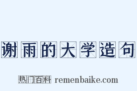 谢雨的大学造句是什么意思的图片